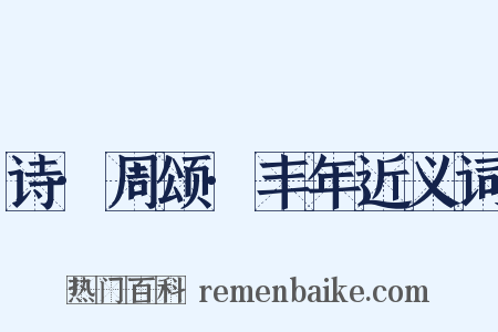 诗·周颂·丰年近义词是什么意思的图片